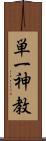 単一神教 Scroll