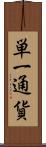 単一通貨 Scroll