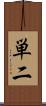 単二 Scroll