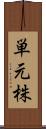 単元株 Scroll