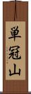 単冠山 Scroll