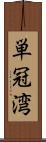 単冠湾 Scroll