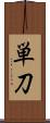 単刀 Scroll