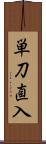 単刀直入 Scroll