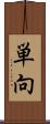 単向 Scroll