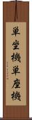 単坐機 Scroll