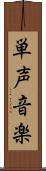 単声音楽 Scroll
