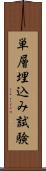 単層埋込み試験 Scroll