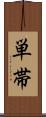 単帯 Scroll