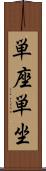 単座 Scroll