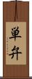 単弁 Scroll