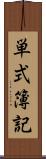 単式簿記 Scroll