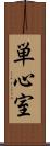 単心室 Scroll
