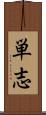 単志 Scroll