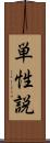 単性説 Scroll