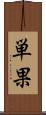 単果 Scroll