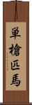 単槍匹馬 Scroll