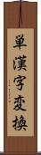 単漢字変換 Scroll