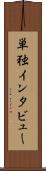 単独インタビュー Scroll