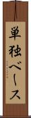 単独ベース Scroll