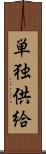 単独供給 Scroll