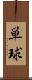 単球 Scroll