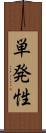 単発性 Scroll