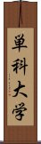 単科大学 Scroll