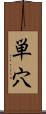 単穴 Scroll