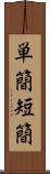 単簡 Scroll
