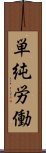 単純労働 Scroll