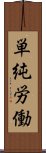 単純労働 Scroll