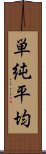 単純平均 Scroll