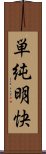 単純明快 Scroll