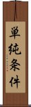 単純条件 Scroll