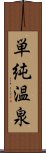 単純温泉 Scroll