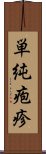 単純疱疹 Scroll