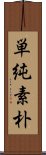 単純素朴 Scroll