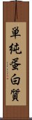 単純蛋白質 Scroll