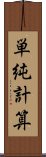 単純計算 Scroll