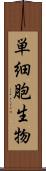 単細胞生物 Scroll