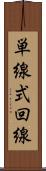 単線式回線 Scroll