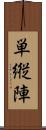 単縦陣 Scroll