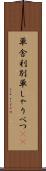 単舎利別 Scroll