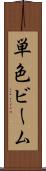 単色ビーム Scroll