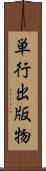 単行出版物 Scroll