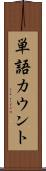 単語カウント Scroll