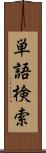 単語検索 Scroll