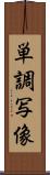 単調写像 Scroll