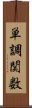 単調関数 Scroll